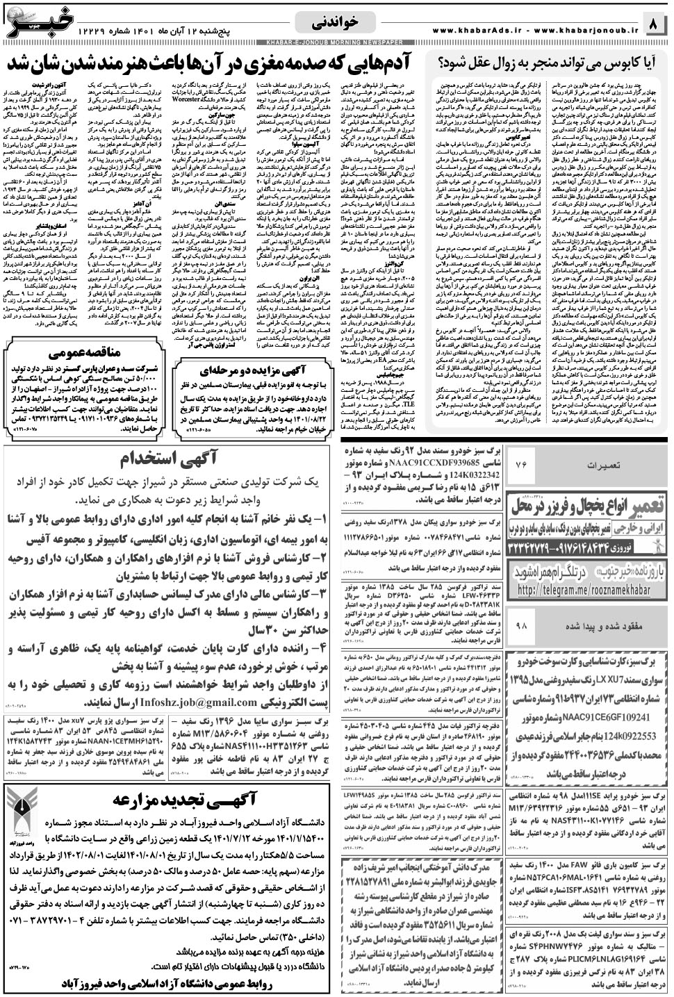 مشاهده صفحه ۸ روزنامه خبرجنوب تاریخ ۱۲  سال ۱۴۰۱