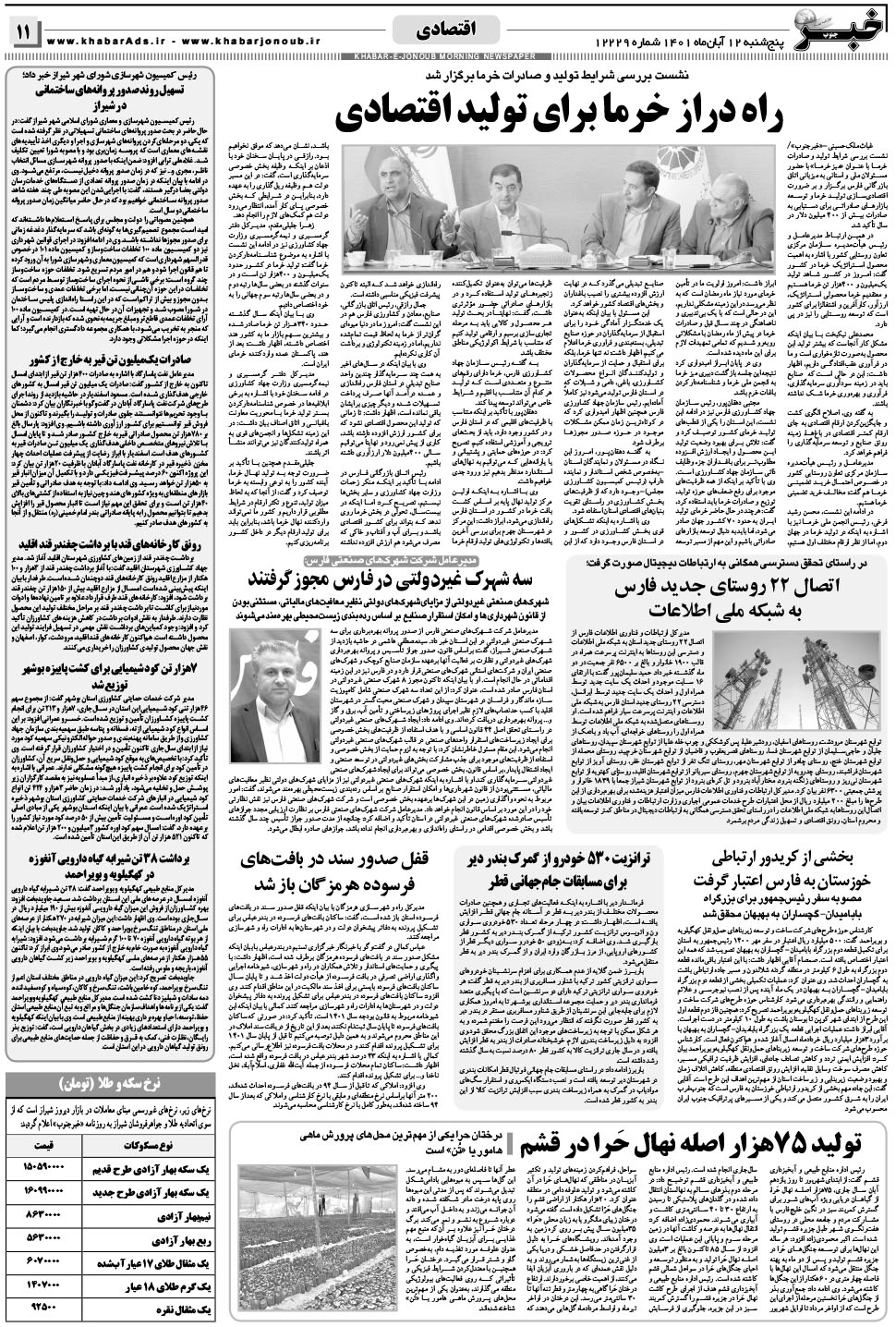 مشاهده صفحه ۱۱ روزنامه خبرجنوب تاریخ ۱۲  سال ۱۴۰۱