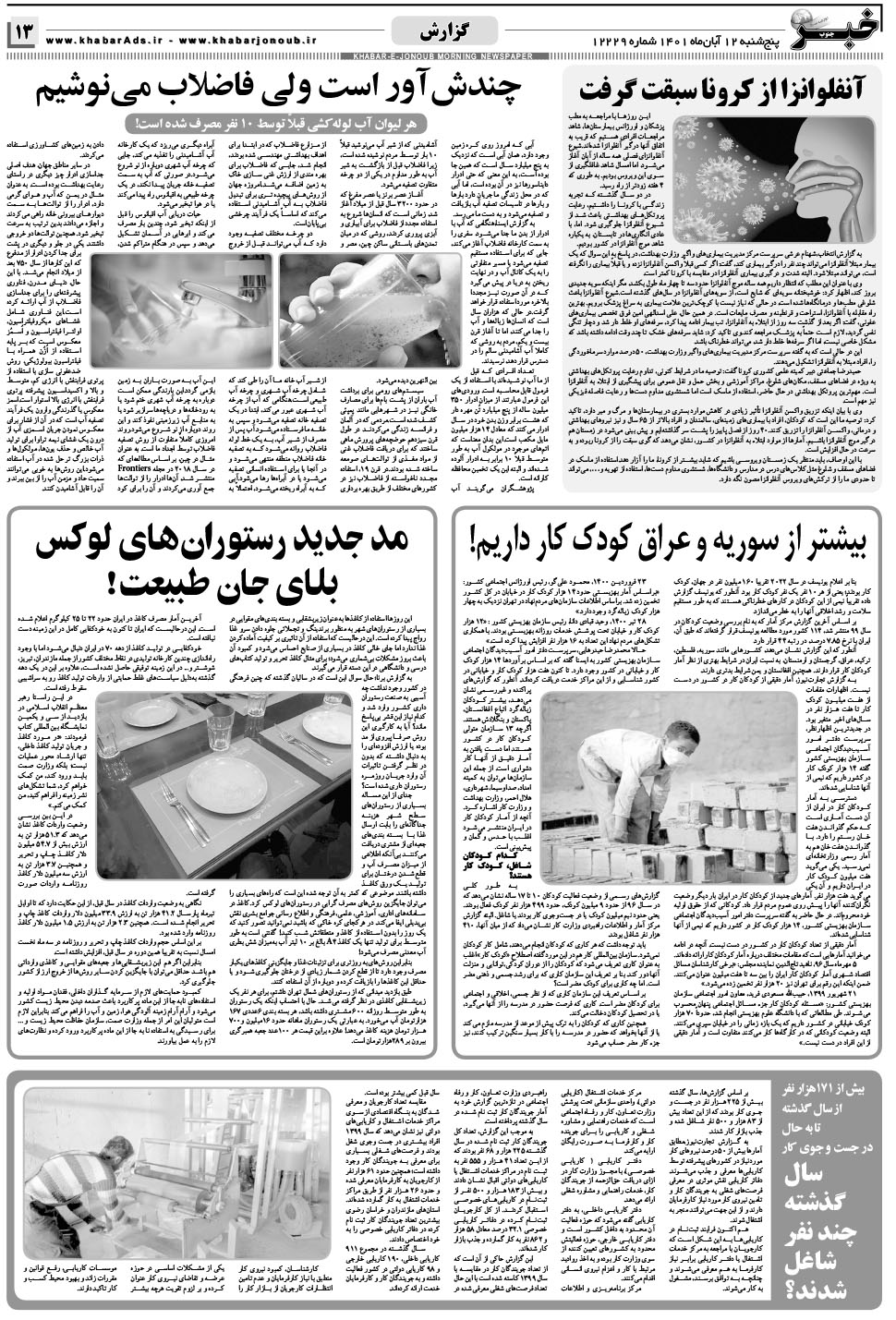 مشاهده صفحه ۱۳ روزنامه خبرجنوب تاریخ ۱۲  سال ۱۴۰۱