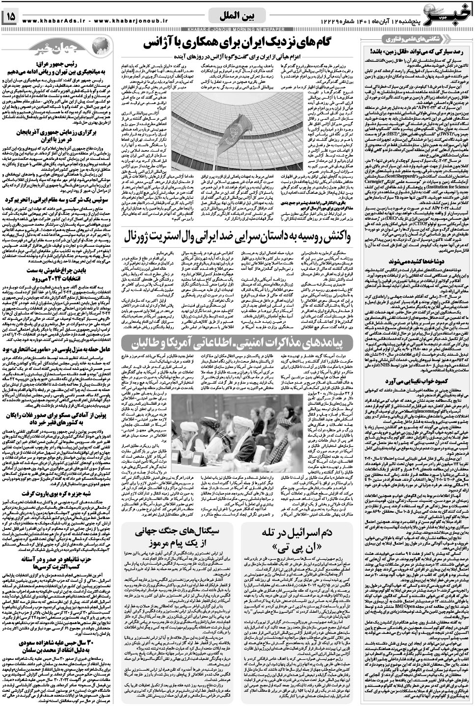 مشاهده صفحه ۱۵ روزنامه خبرجنوب تاریخ ۱۲  سال ۱۴۰۱