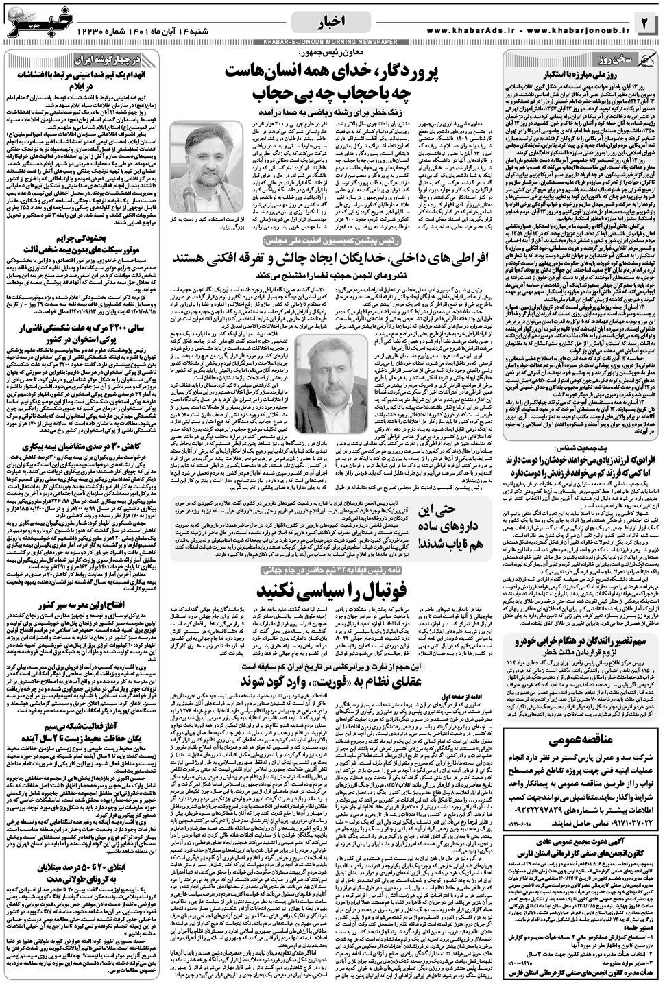 مشاهده صفحه ۲ روزنامه خبرجنوب تاریخ ۱۴  سال ۱۴۰۱