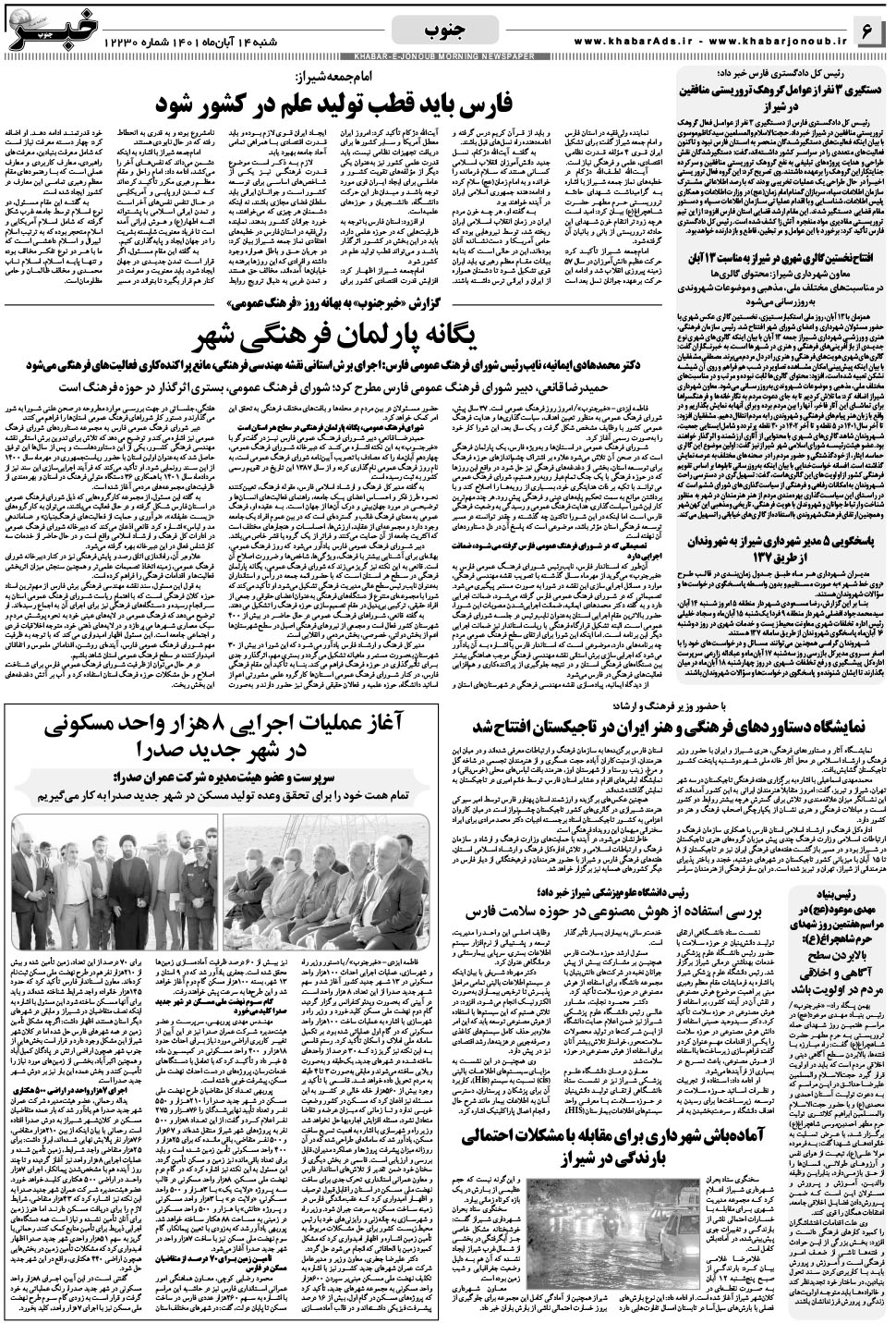 مشاهده صفحه ۶ روزنامه خبرجنوب تاریخ ۱۴  سال ۱۴۰۱