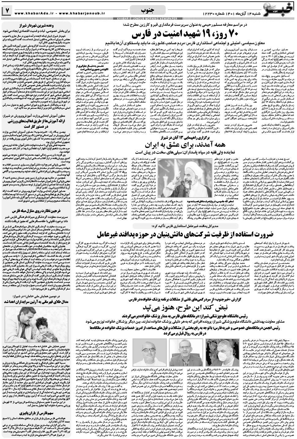 مشاهده صفحه ۷ روزنامه خبرجنوب تاریخ ۱۴  سال ۱۴۰۱