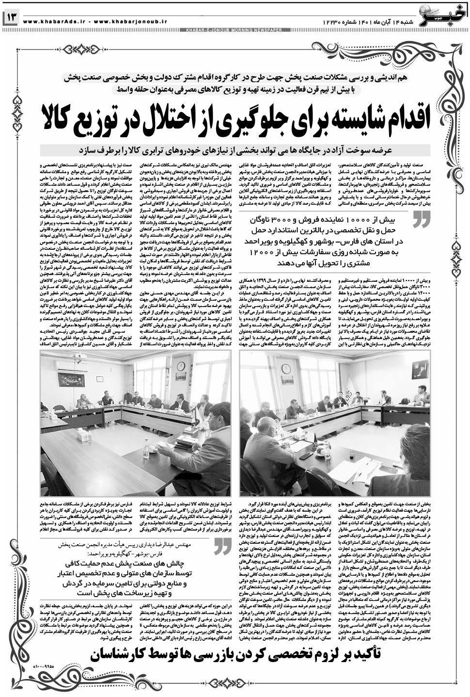 مشاهده صفحه ۱۳ روزنامه خبرجنوب تاریخ ۱۴  سال ۱۴۰۱