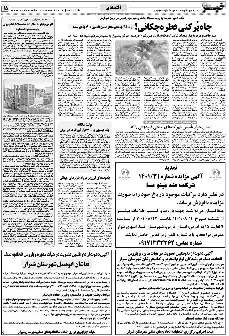مشاهده صفحه ۱۵ روزنامه خبرجنوب تاریخ ۱۴  سال ۱۴۰۱