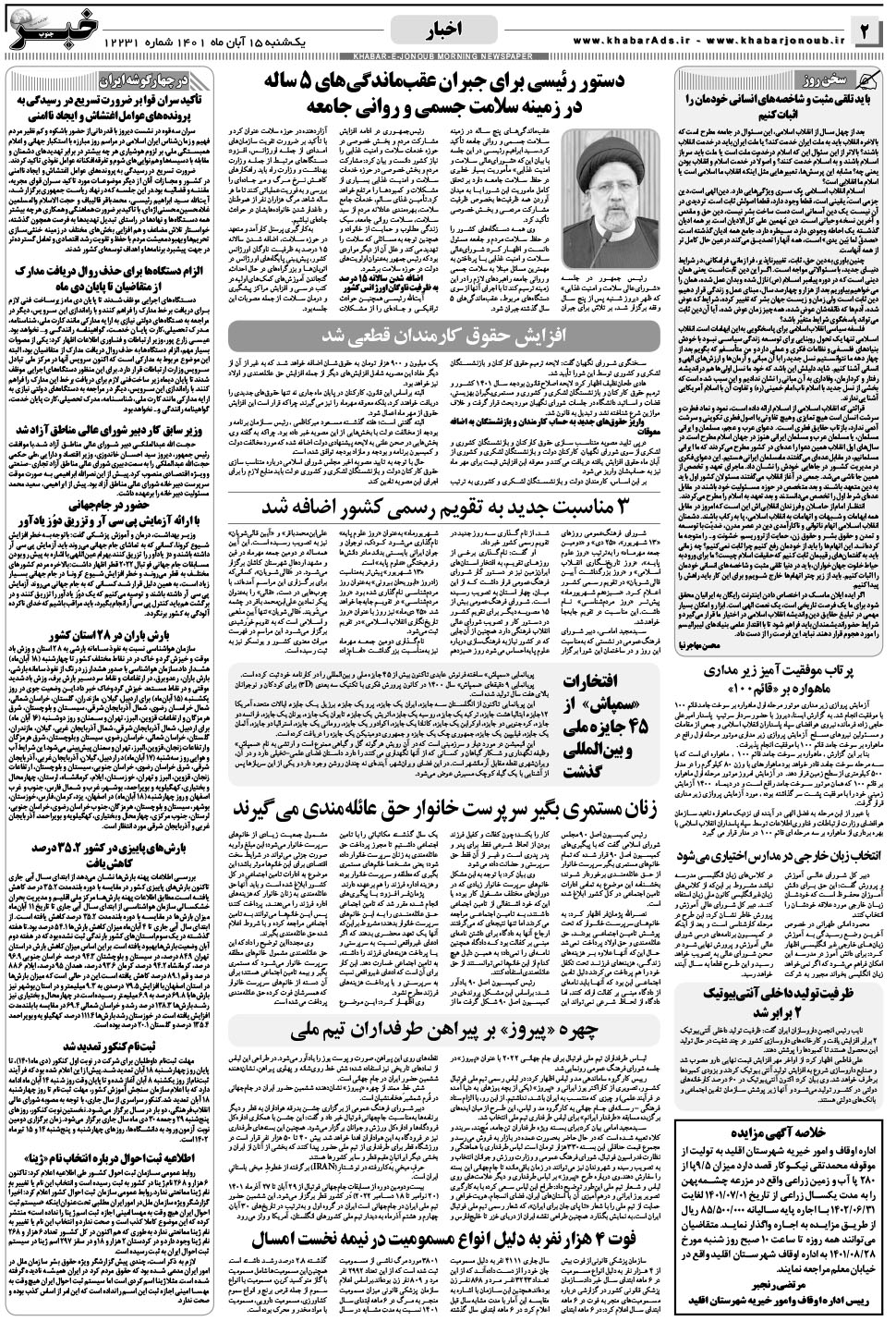 مشاهده صفحه ۲ روزنامه خبرجنوب تاریخ ۱۵  سال ۱۴۰۱