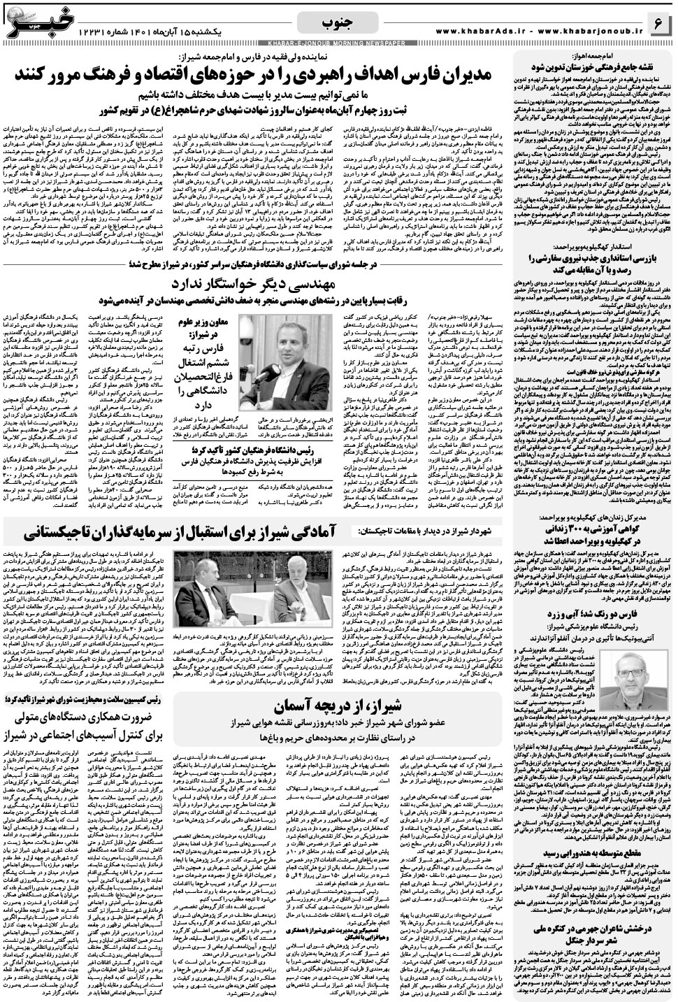 مشاهده صفحه ۶ روزنامه خبرجنوب تاریخ ۱۵  سال ۱۴۰۱