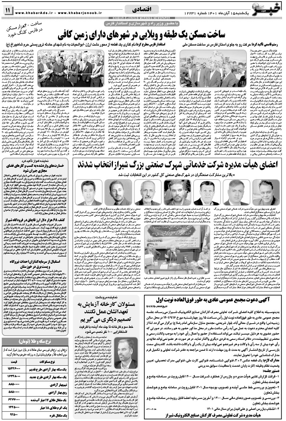 مشاهده صفحه ۱۱ روزنامه خبرجنوب تاریخ ۱۵  سال ۱۴۰۱