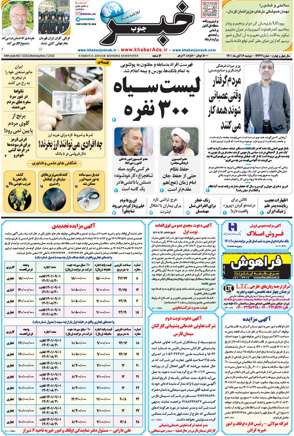 مشاهده صفحه ۱ روزنامه خبرجنوب تاریخ ۱۶  سال ۱۴۰۱