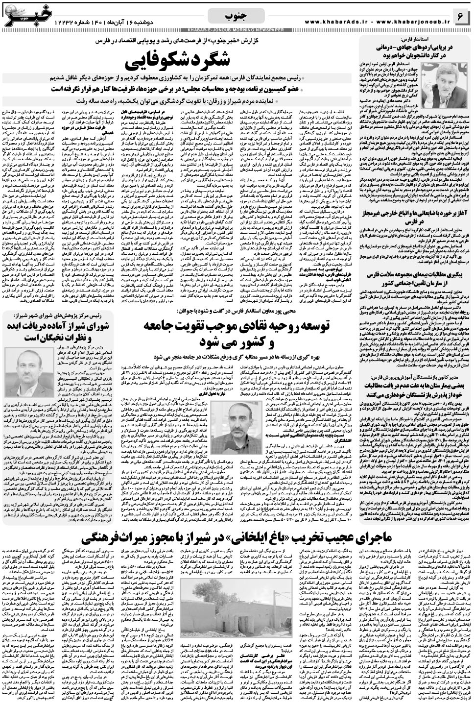مشاهده صفحه ۶ روزنامه خبرجنوب تاریخ ۱۶  سال ۱۴۰۱