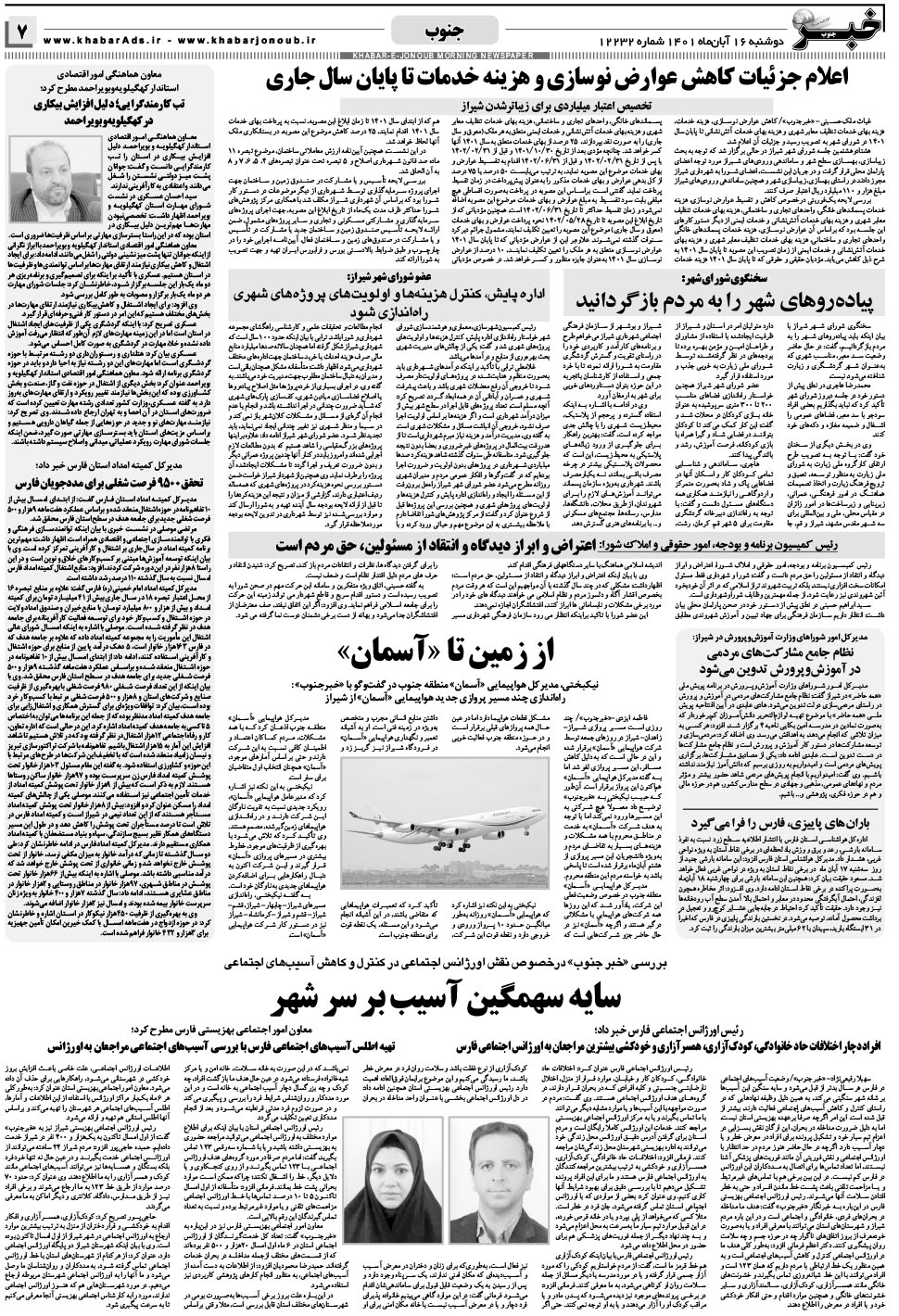 مشاهده صفحه ۷ روزنامه خبرجنوب تاریخ ۱۶  سال ۱۴۰۱