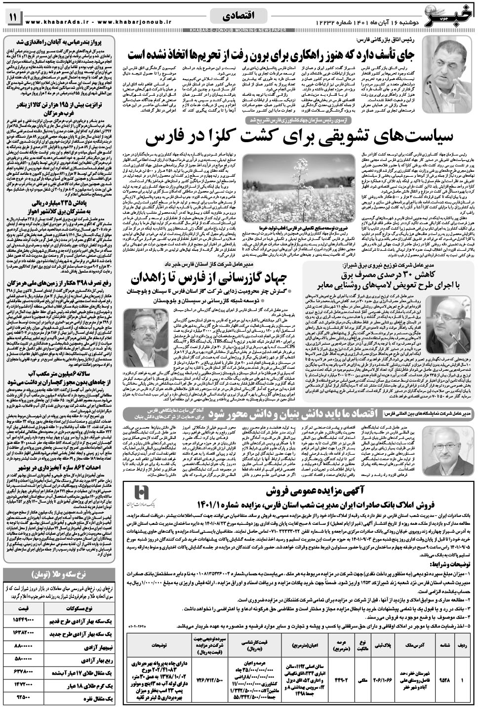مشاهده صفحه ۱۱ روزنامه خبرجنوب تاریخ ۱۶  سال ۱۴۰۱