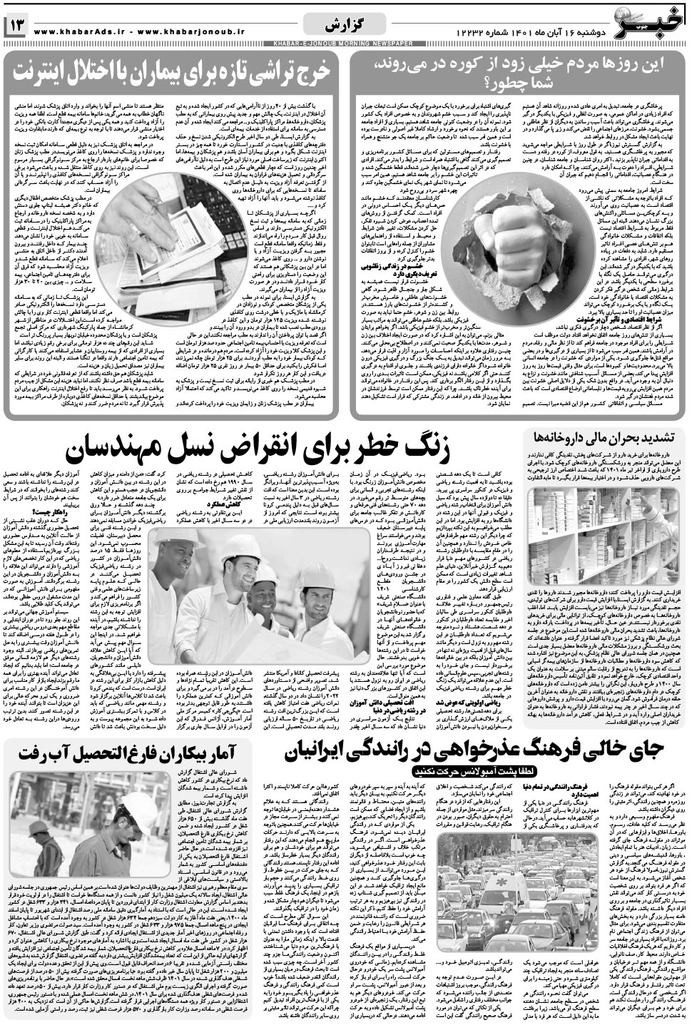 مشاهده صفحه ۱۳ روزنامه خبرجنوب تاریخ ۱۶  سال ۱۴۰۱