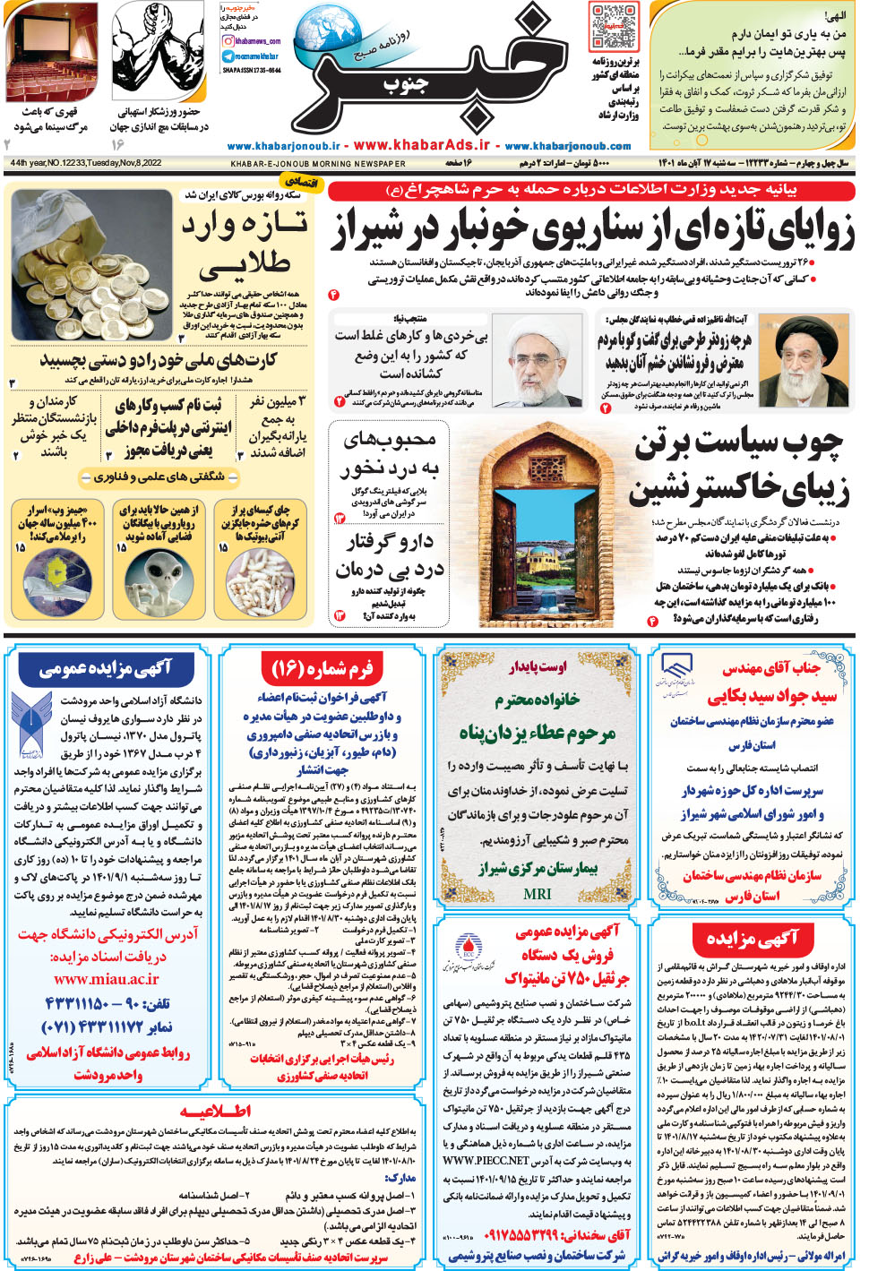 مشاهده صفحه ۱ روزنامه خبرجنوب تاریخ ۱۷  سال ۱۴۰۱