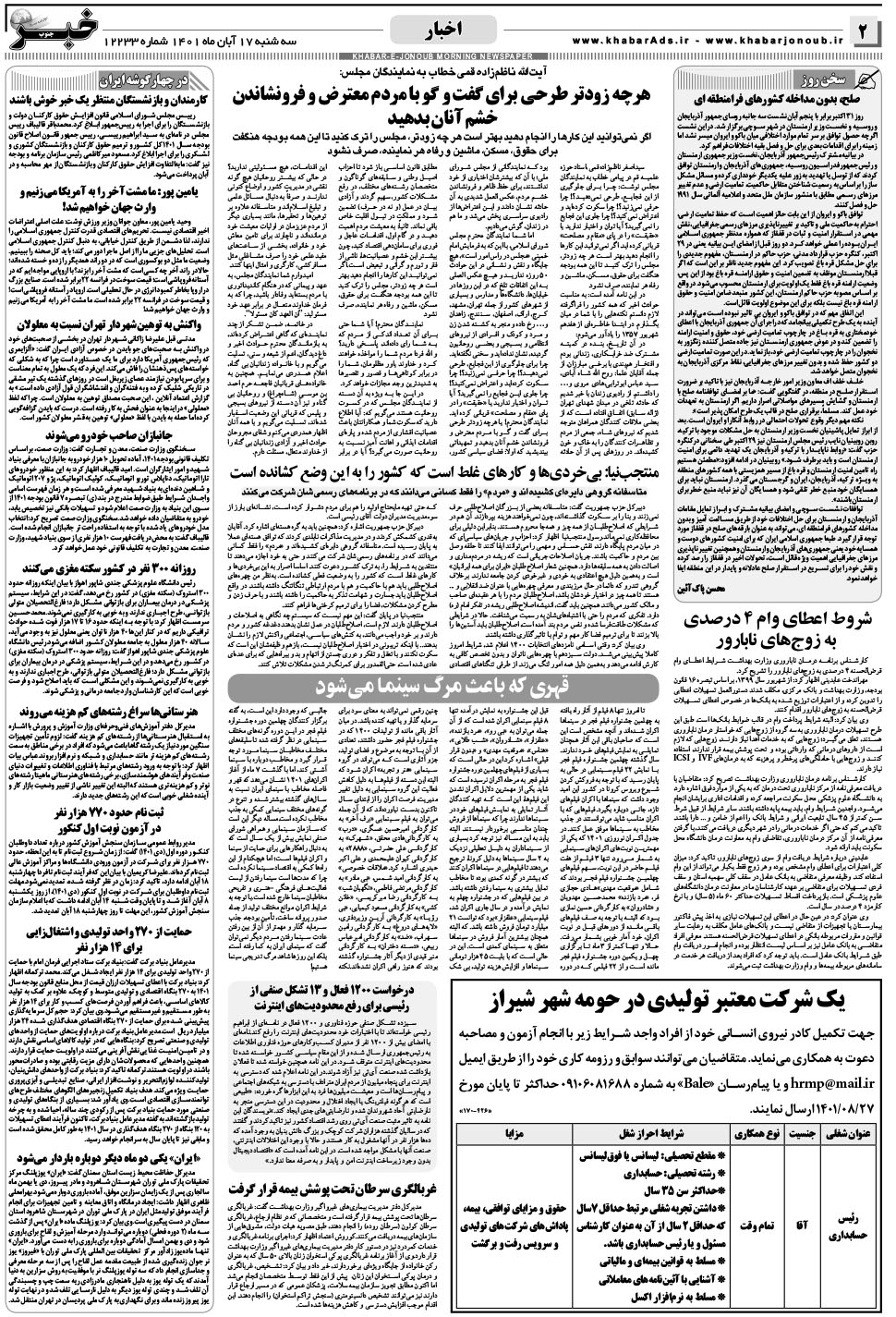 مشاهده صفحه ۲ روزنامه خبرجنوب تاریخ ۱۷  سال ۱۴۰۱