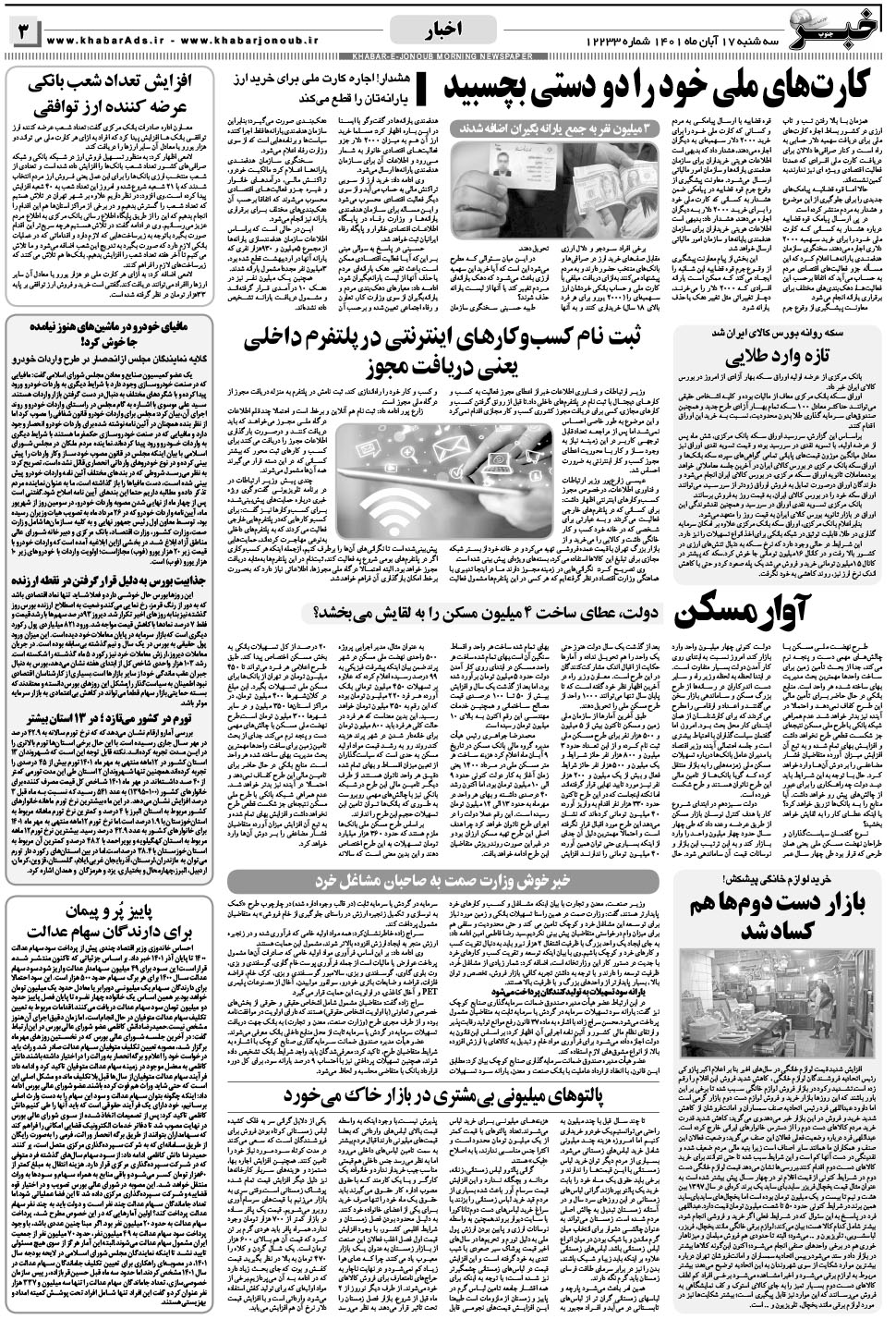 مشاهده صفحه ۳ روزنامه خبرجنوب تاریخ ۱۷  سال ۱۴۰۱