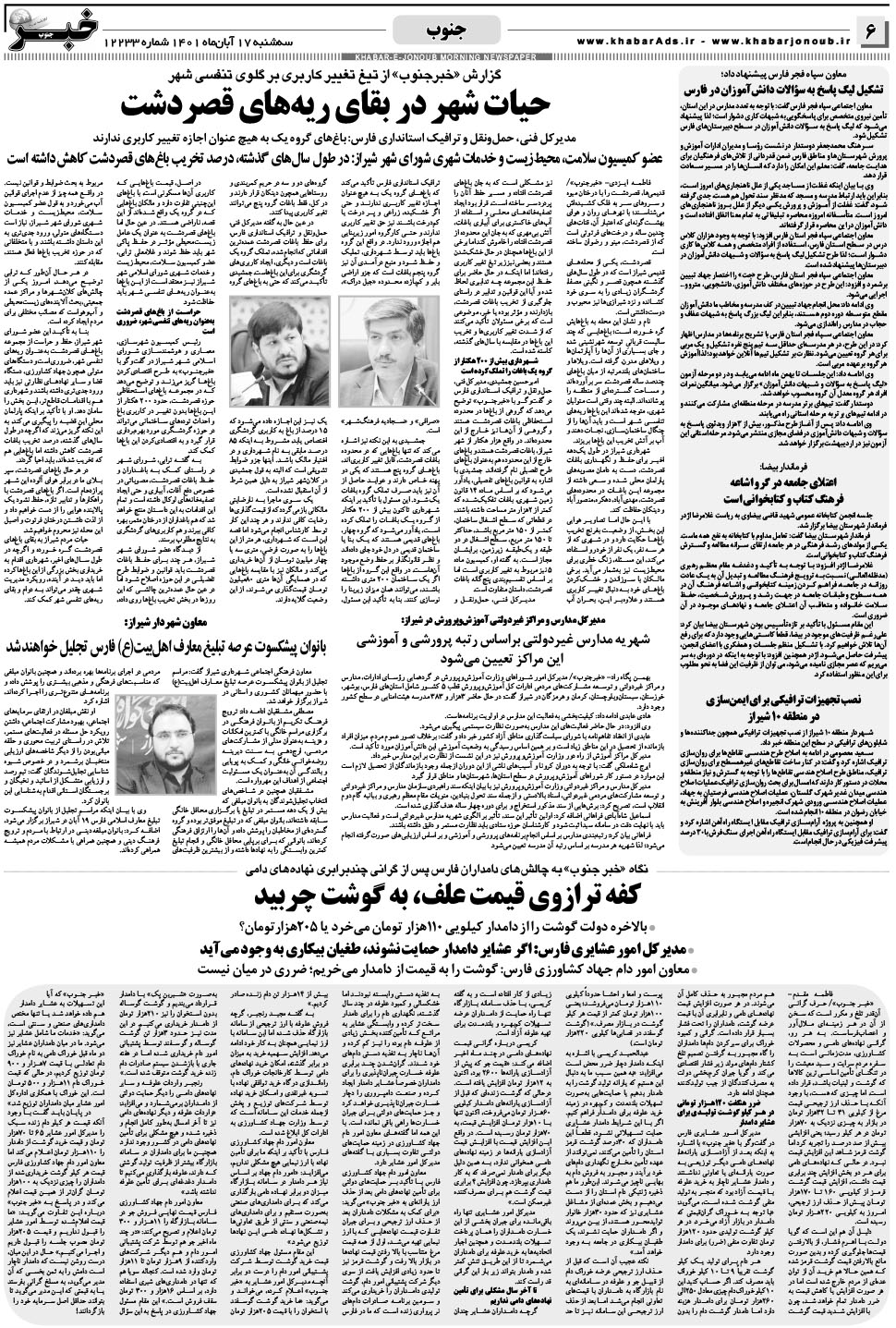 مشاهده صفحه ۶ روزنامه خبرجنوب تاریخ ۱۷  سال ۱۴۰۱