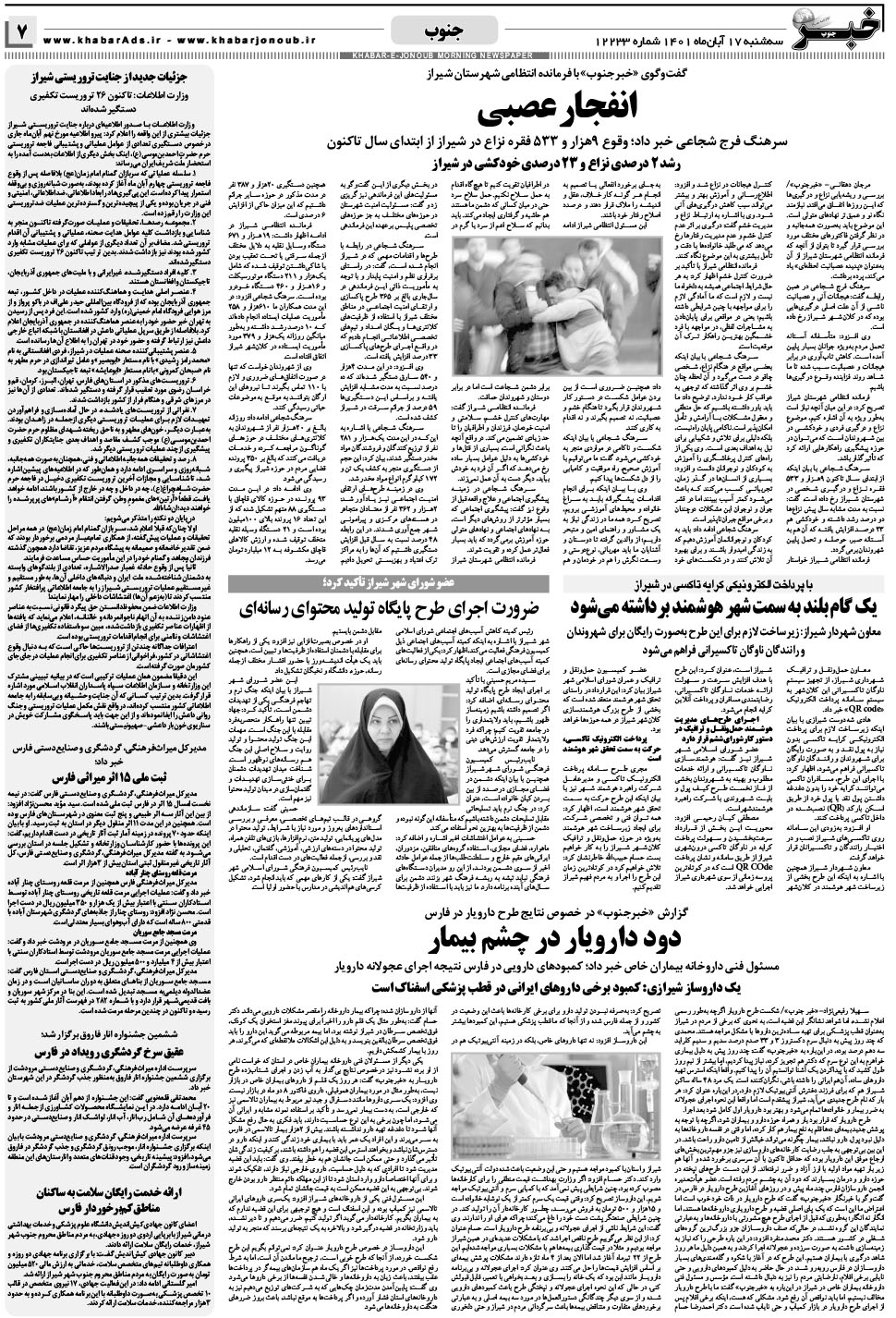 مشاهده صفحه ۷ روزنامه خبرجنوب تاریخ ۱۷  سال ۱۴۰۱