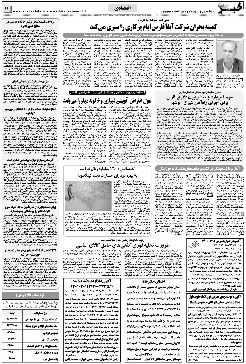مشاهده صفحه ۱۱ روزنامه خبرجنوب تاریخ ۱۷  سال ۱۴۰۱