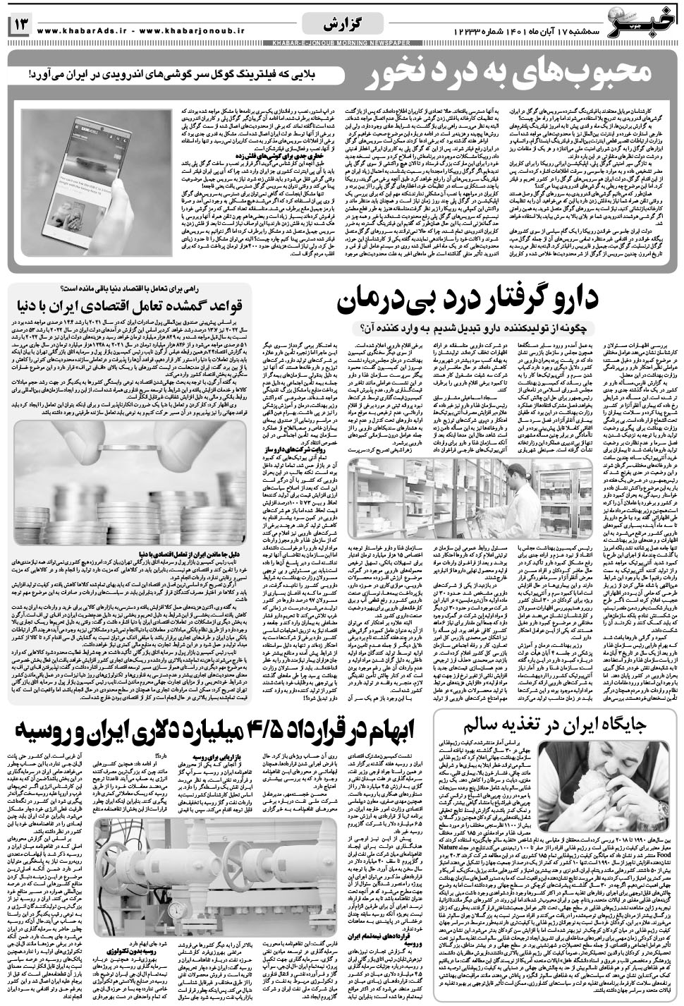 مشاهده صفحه ۱۳ روزنامه خبرجنوب تاریخ ۱۷  سال ۱۴۰۱