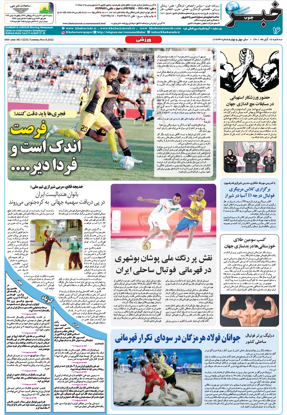 مشاهده صفحه ۱۶ روزنامه خبرجنوب تاریخ ۱۷  سال ۱۴۰۱