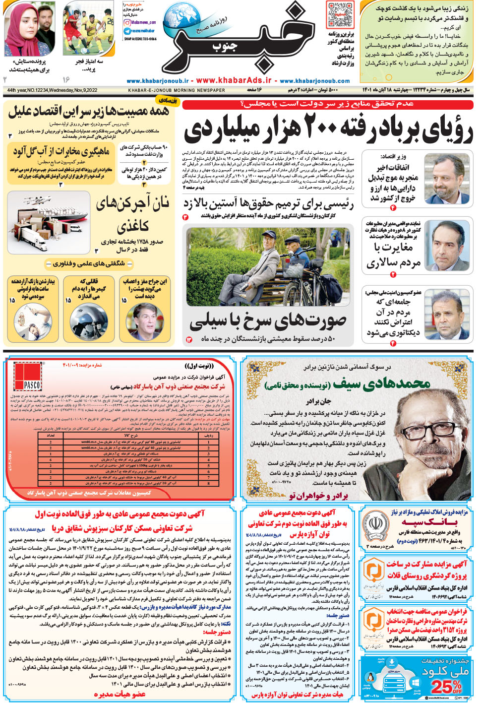 مشاهده صفحه ۱ روزنامه خبرجنوب تاریخ ۱۸  سال ۱۴۰۱