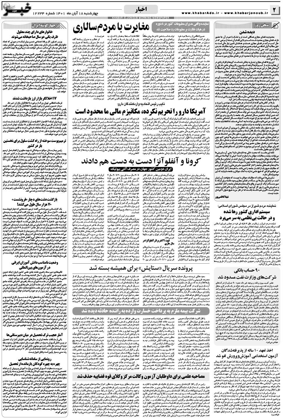 مشاهده صفحه ۲ روزنامه خبرجنوب تاریخ ۱۸  سال ۱۴۰۱