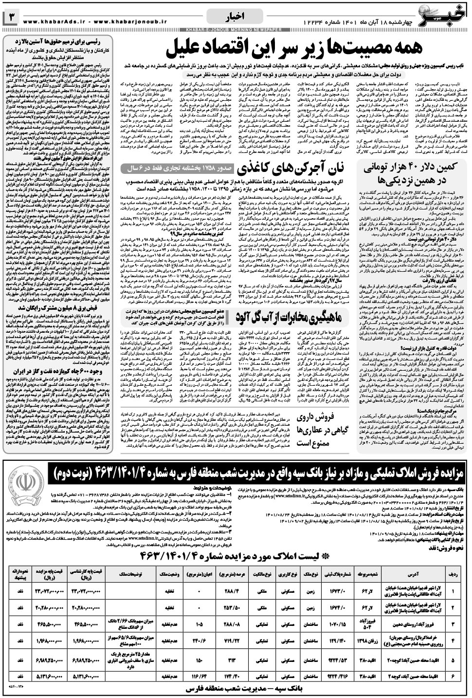 مشاهده صفحه ۳ روزنامه خبرجنوب تاریخ ۱۸  سال ۱۴۰۱