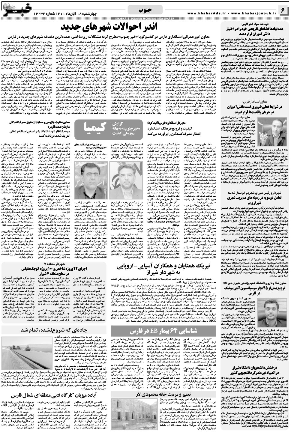 مشاهده صفحه ۶ روزنامه خبرجنوب تاریخ ۱۸  سال ۱۴۰۱