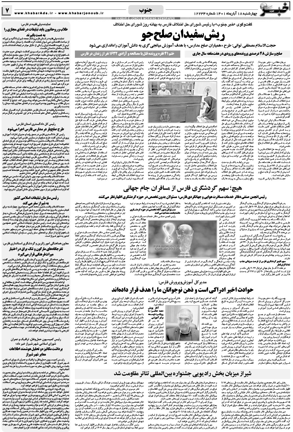 مشاهده صفحه ۷ روزنامه خبرجنوب تاریخ ۱۸  سال ۱۴۰۱