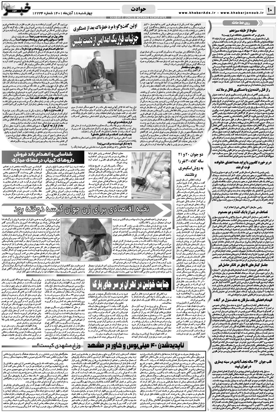 مشاهده صفحه ۱۰ روزنامه خبرجنوب تاریخ ۱۸  سال ۱۴۰۱