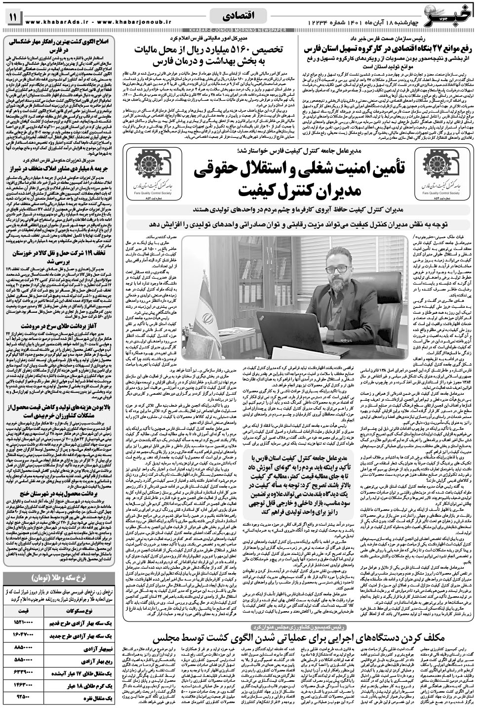مشاهده صفحه ۱۱ روزنامه خبرجنوب تاریخ ۱۸  سال ۱۴۰۱