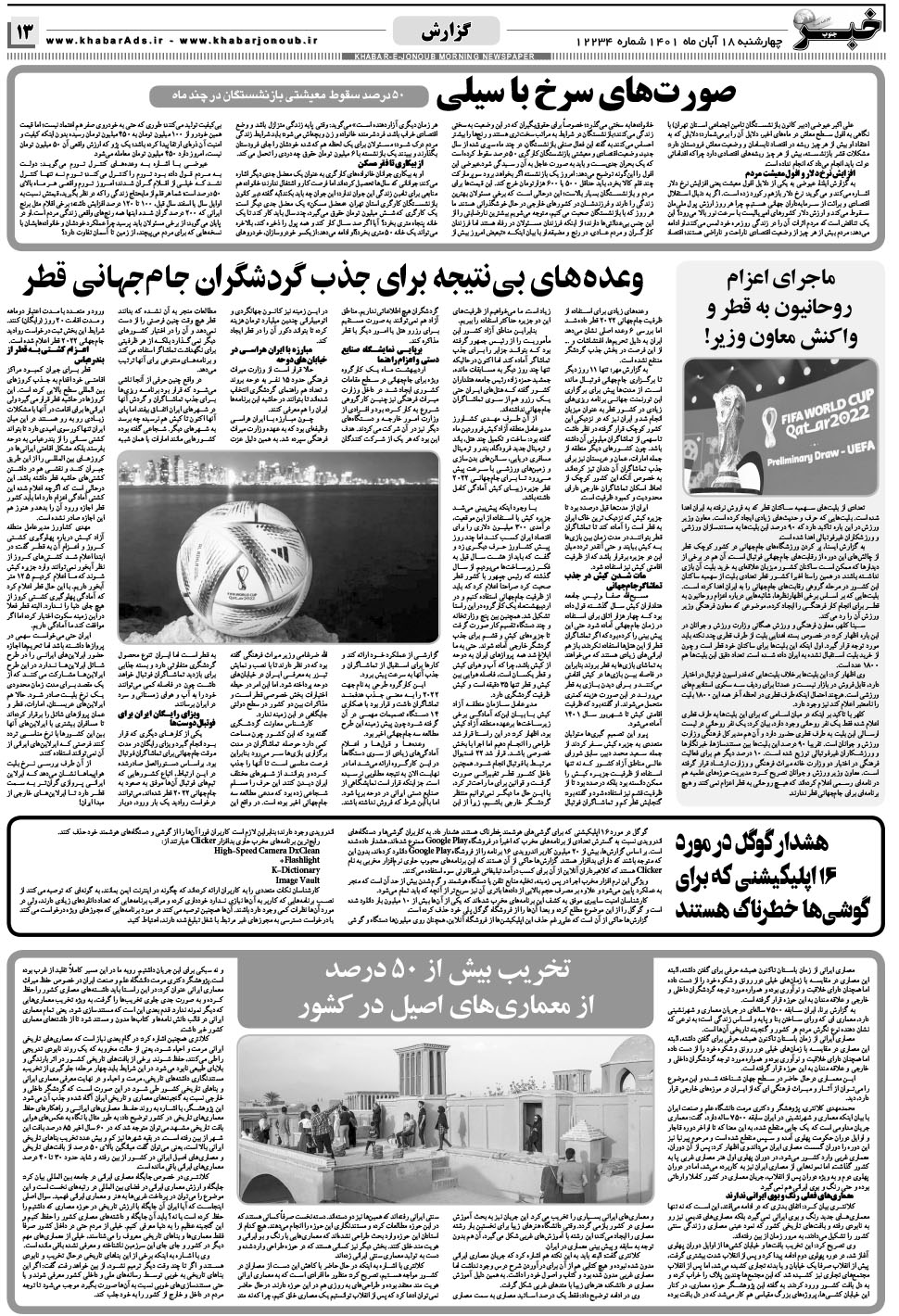 مشاهده صفحه ۱۳ روزنامه خبرجنوب تاریخ ۱۸  سال ۱۴۰۱