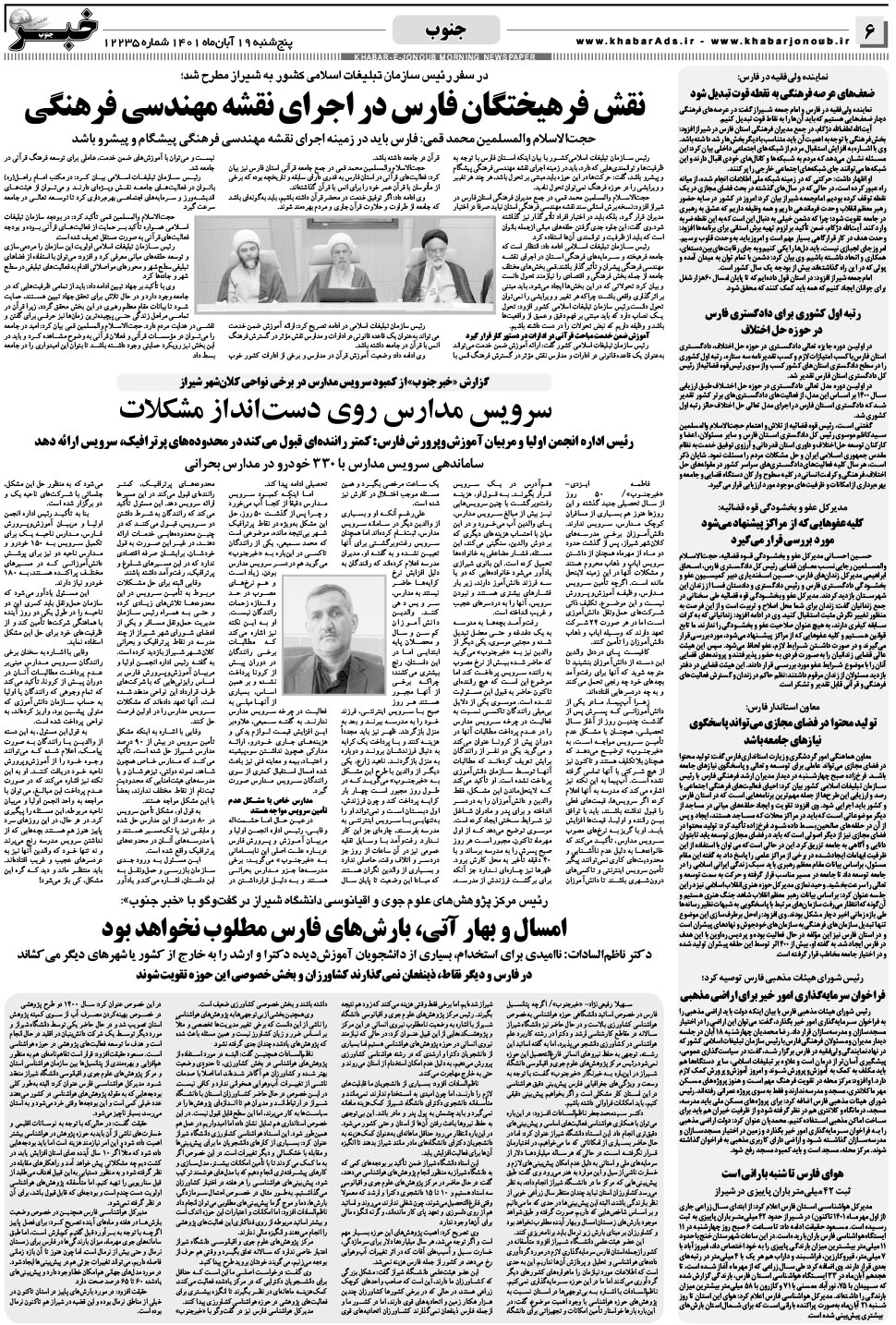 مشاهده صفحه ۶ روزنامه خبرجنوب تاریخ ۱۹  سال ۱۴۰۱