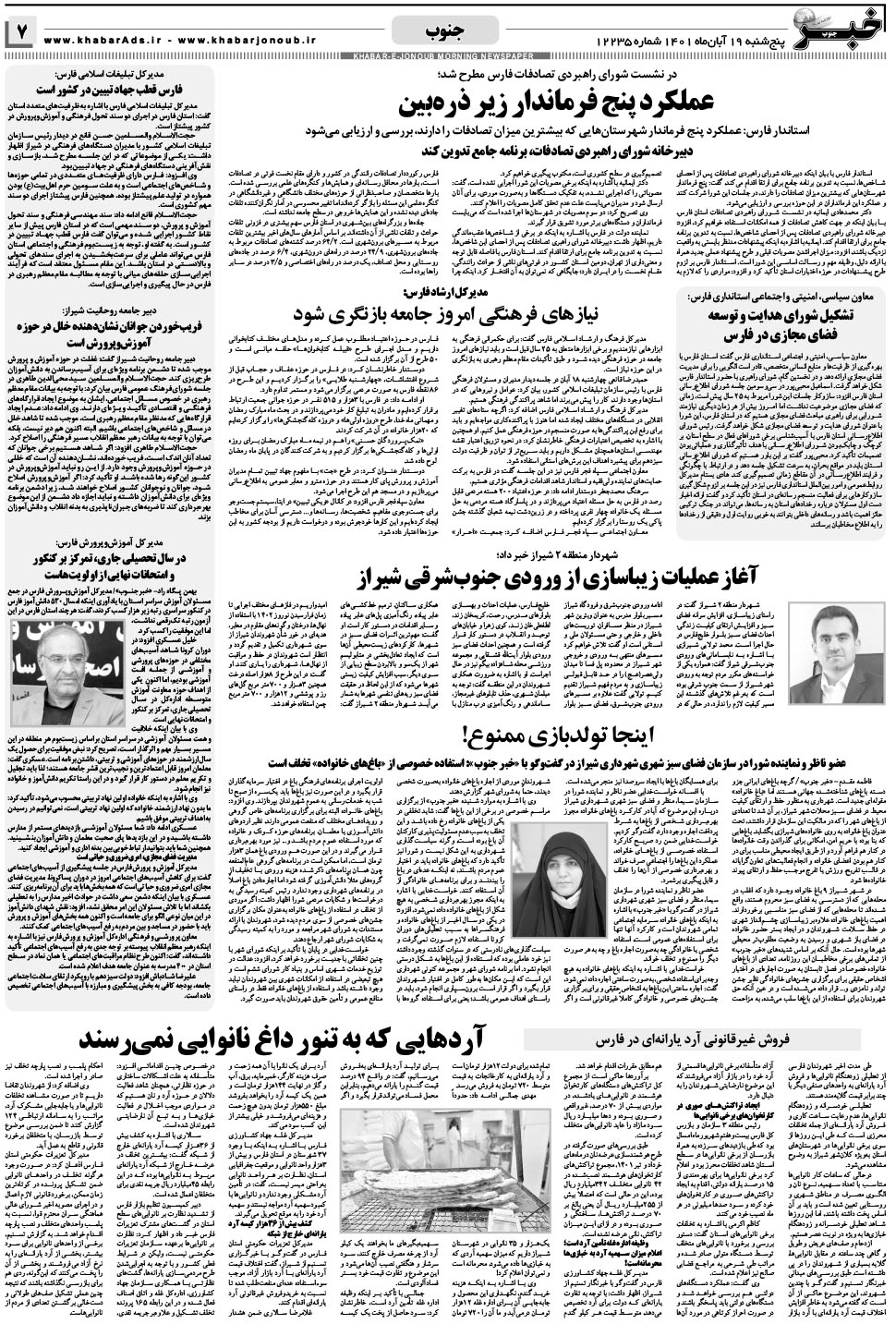 مشاهده صفحه ۷ روزنامه خبرجنوب تاریخ ۱۹  سال ۱۴۰۱