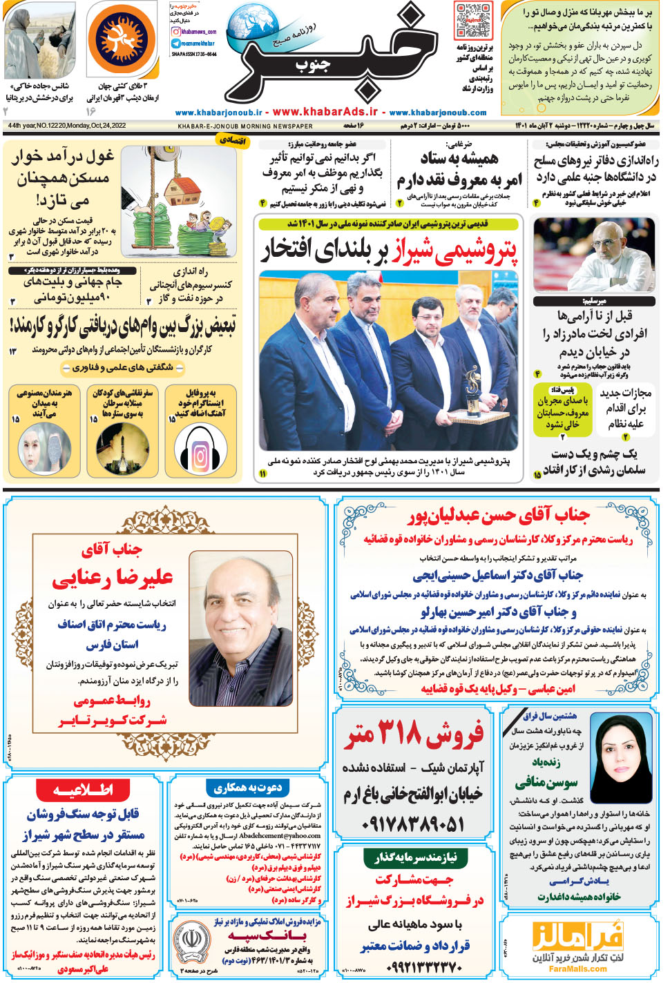 مشاهده صفحه ۱ روزنامه خبرجنوب تاریخ ۲  سال ۱۴۰۱