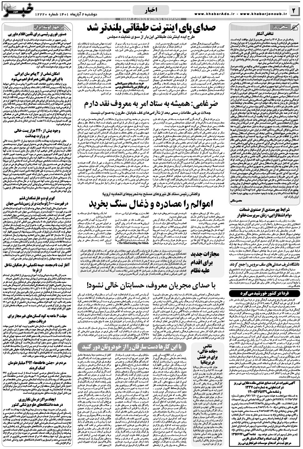 مشاهده صفحه ۲ روزنامه خبرجنوب تاریخ ۲  سال ۱۴۰۱