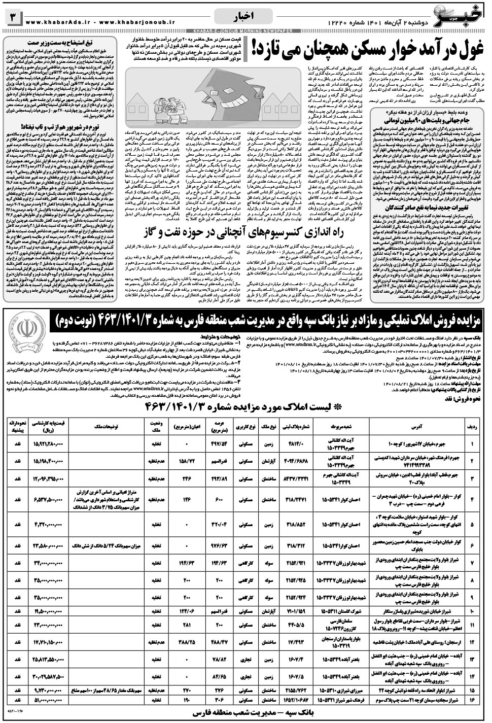مشاهده صفحه ۳ روزنامه خبرجنوب تاریخ ۲  سال ۱۴۰۱