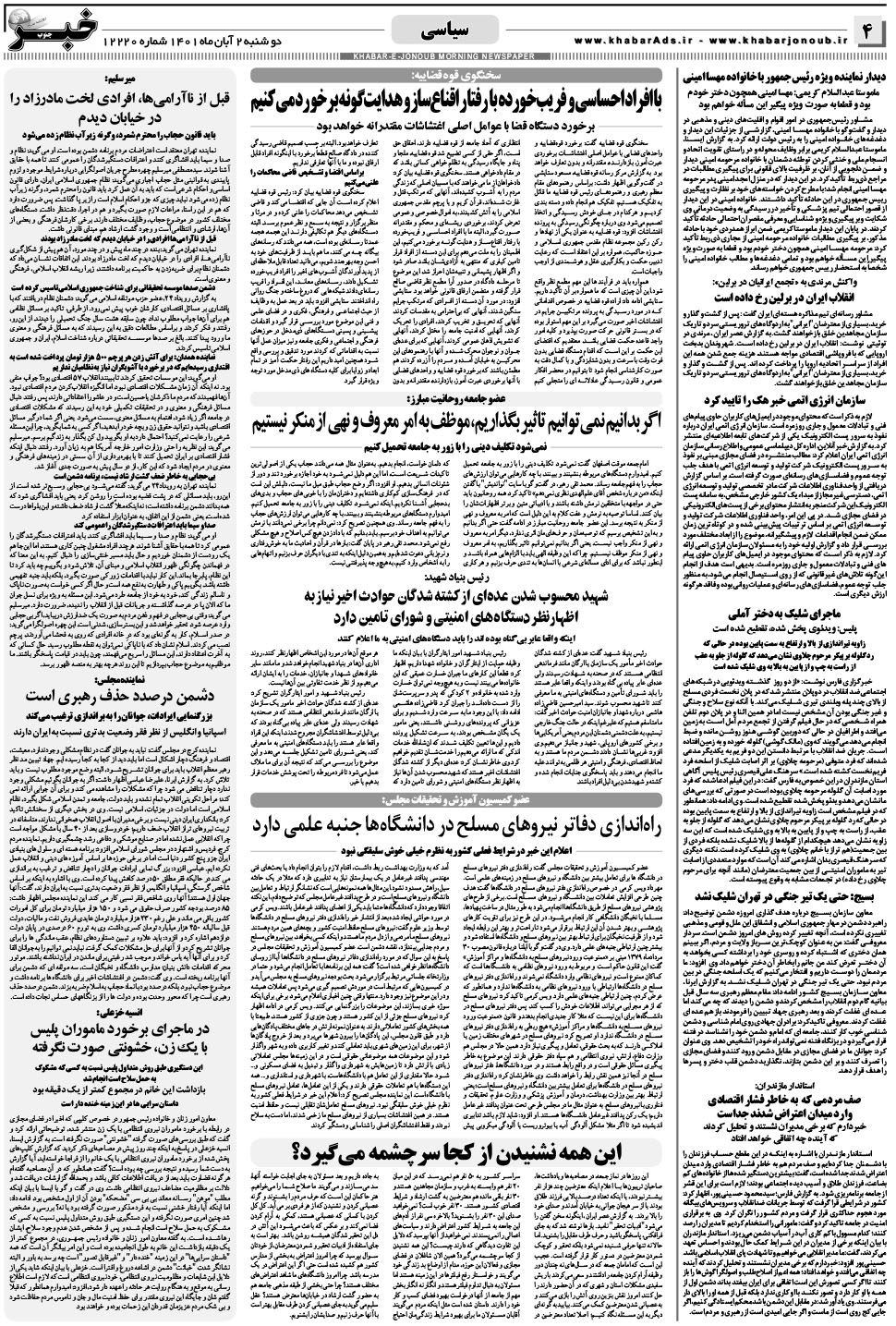 مشاهده صفحه ۴ روزنامه خبرجنوب تاریخ ۲  سال ۱۴۰۱