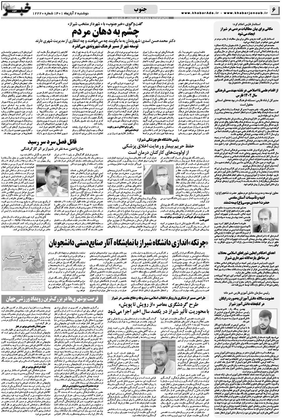 مشاهده صفحه ۶ روزنامه خبرجنوب تاریخ ۲  سال ۱۴۰۱