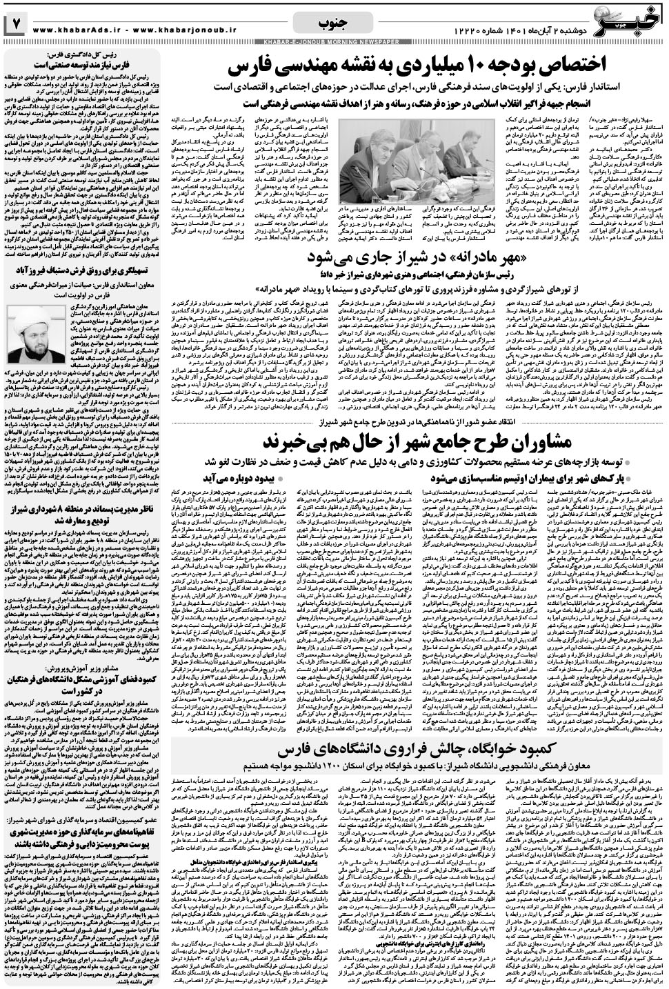 مشاهده صفحه ۷ روزنامه خبرجنوب تاریخ ۲  سال ۱۴۰۱