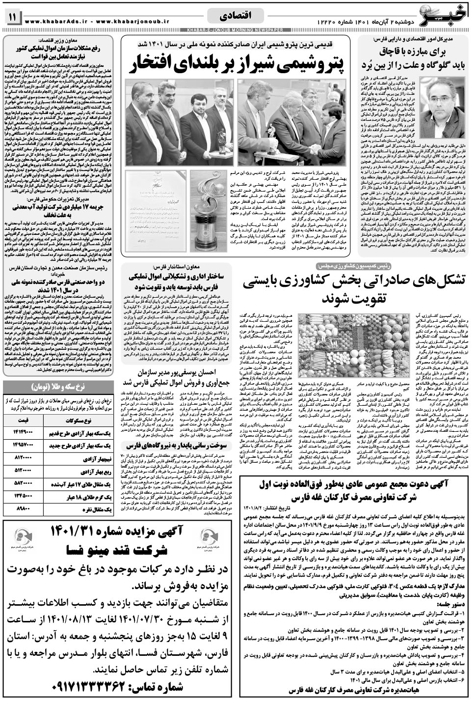 مشاهده صفحه ۱۱ روزنامه خبرجنوب تاریخ ۲  سال ۱۴۰۱