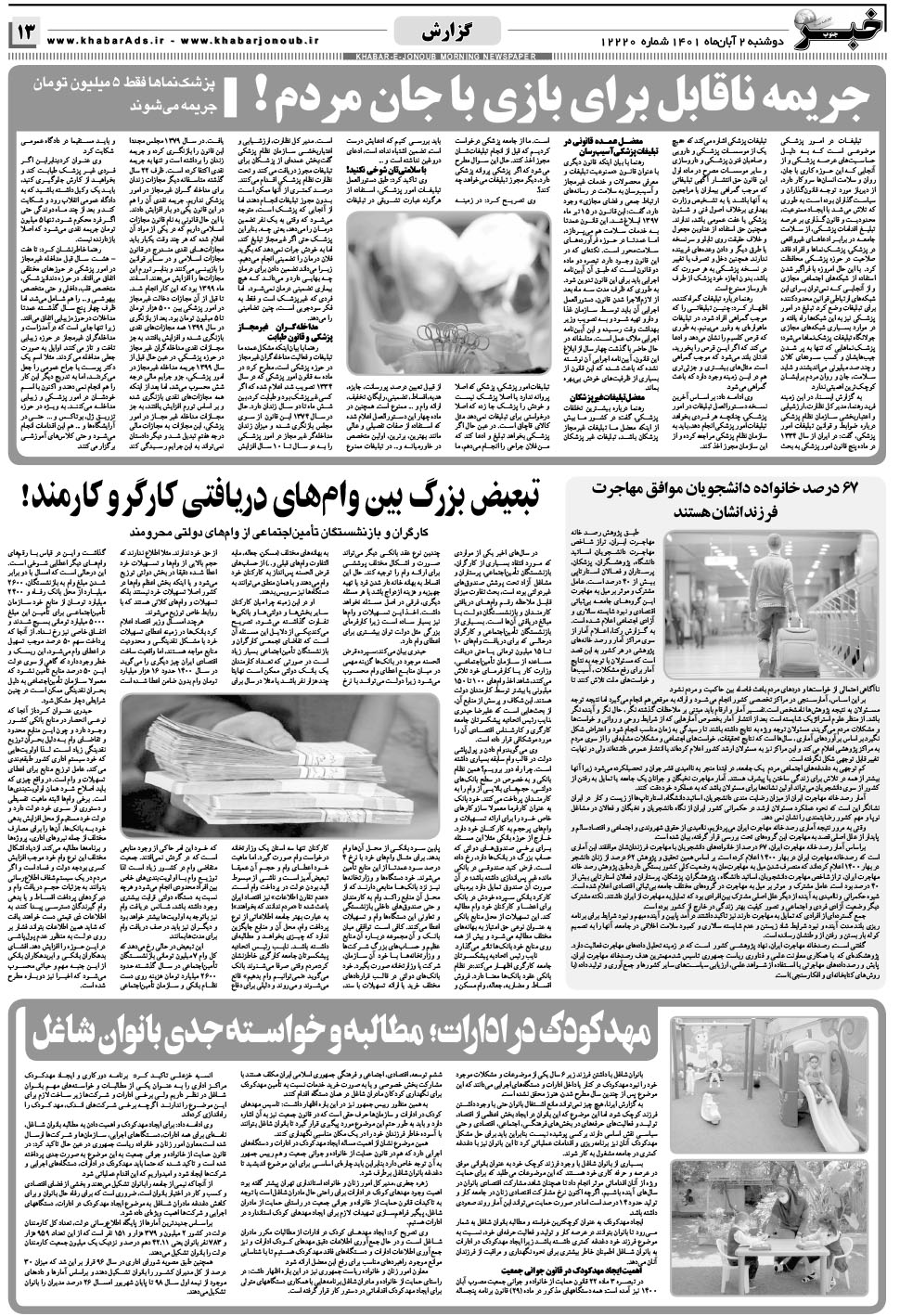 مشاهده صفحه ۱۳ روزنامه خبرجنوب تاریخ ۲  سال ۱۴۰۱