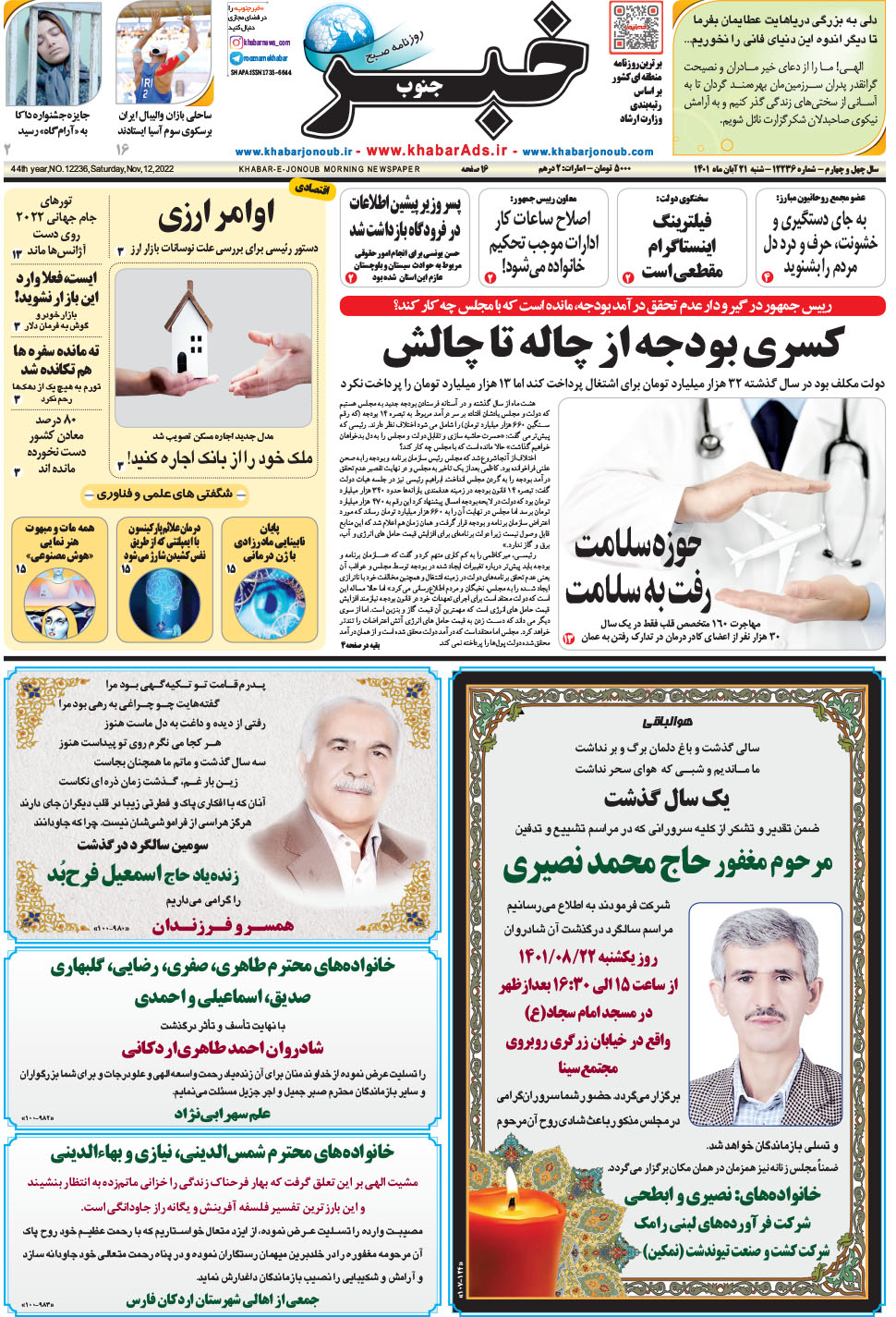 مشاهده صفحه ۱ روزنامه خبرجنوب تاریخ ۲۱  سال ۱۴۰۱