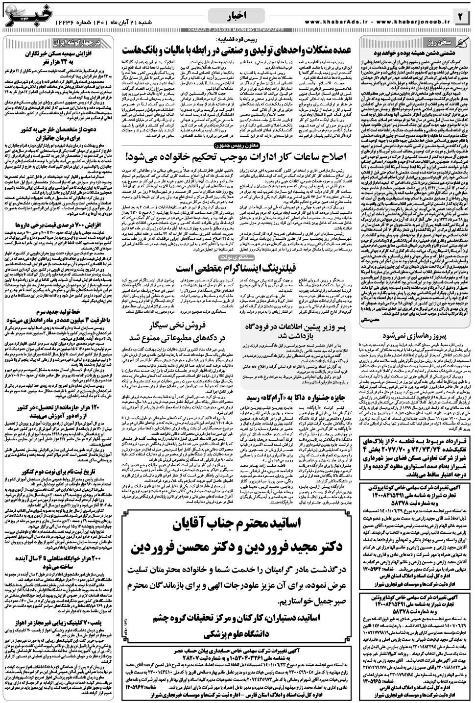 مشاهده صفحه ۲ روزنامه خبرجنوب تاریخ ۲۱  سال ۱۴۰۱