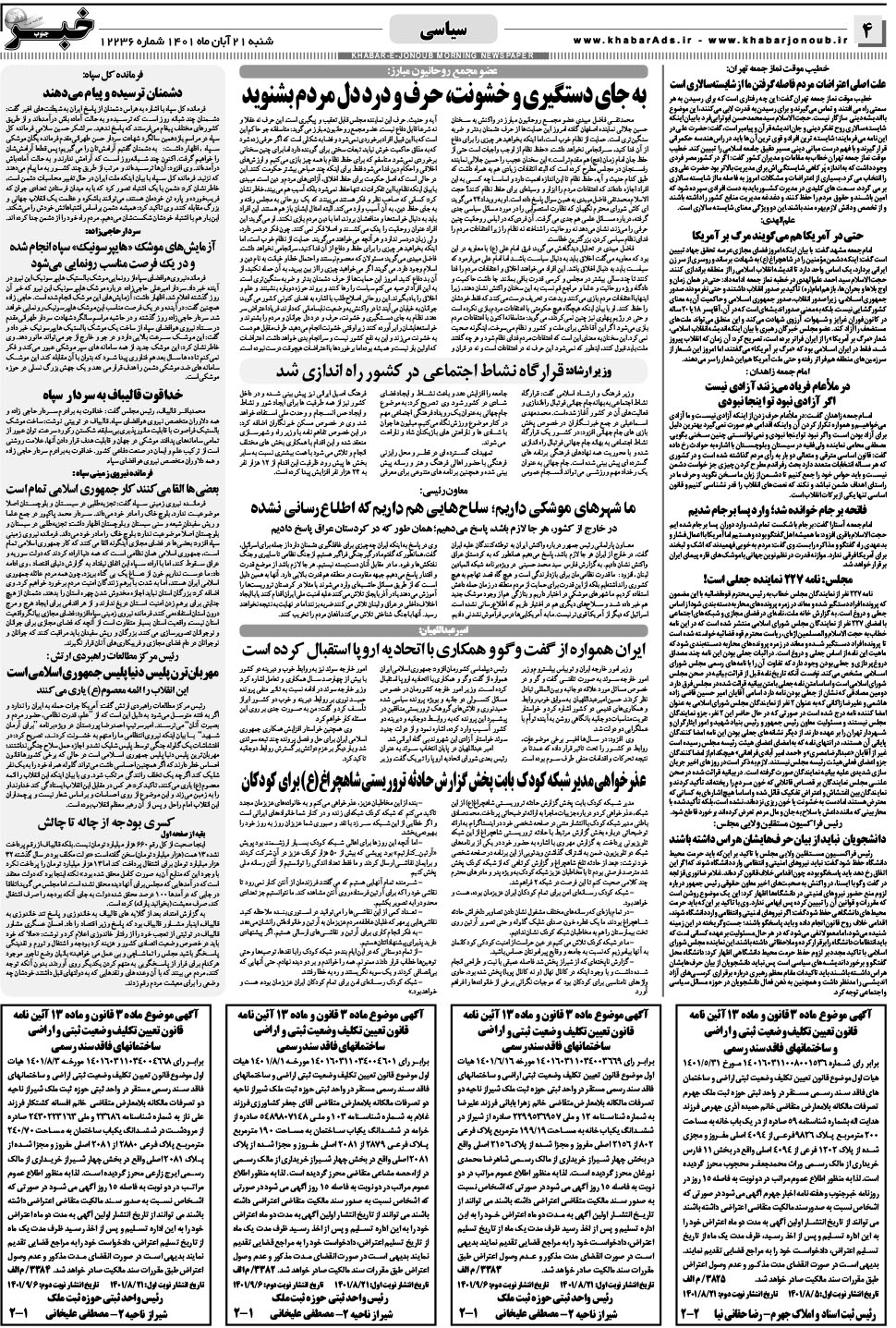 مشاهده صفحه ۴ روزنامه خبرجنوب تاریخ ۲۱  سال ۱۴۰۱
