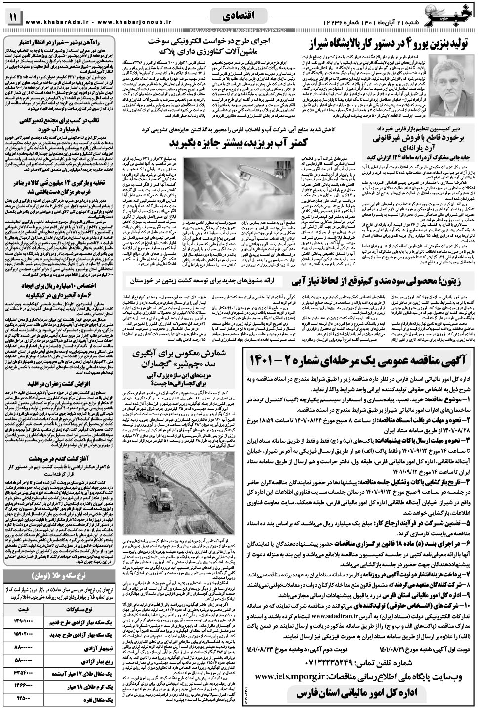 مشاهده صفحه ۱۱ روزنامه خبرجنوب تاریخ ۲۱  سال ۱۴۰۱