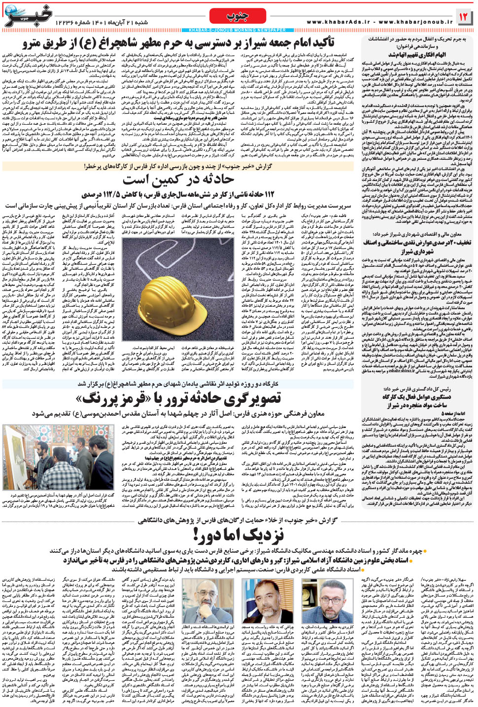 مشاهده صفحه ۱۲ روزنامه خبرجنوب تاریخ ۲۱  سال ۱۴۰۱