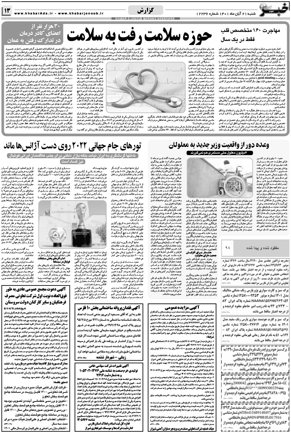 مشاهده صفحه ۱۳ روزنامه خبرجنوب تاریخ ۲۱  سال ۱۴۰۱