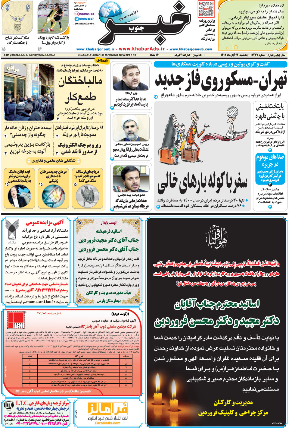 مشاهده صفحه ۱ روزنامه خبرجنوب تاریخ ۲۲  سال ۱۴۰۱